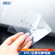 任e行etc專(zhuān)用靜電貼行車(chē)記錄儀配件通用汽車(chē)玻璃透明車(chē)輛年檢膜雙面膠 透明靜電貼2張