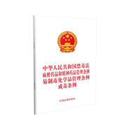 中華人民共和國禁毒法 麻醉藥品和精神藥品管理條例 易制毒化學(xué)品管理條例 戒毒條例