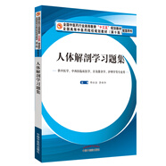 人體解剖學(xué)習(xí)題集 邵水金 試題習(xí)題冊 第十版(十三五配套用書/正常人體解剖學(xué)習(xí)題集) 中國中醫(yī)藥出版社試題