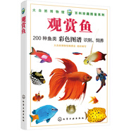 【文】正版大自然博物館.百科珍藏圖鑒系列：觀賞魚大自然博物館編委會(huì)著作 書籍978712233947**787122339478