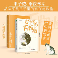 名家散文精選：心定可見(jiàn)萬(wàn)物幽（插圖典藏版 附贈(zèng)靜心書(shū)簽）季羨林、豐子愷、汪曾祺等名家文學(xué)散文經(jīng)典精選合集作品（講述天地萬(wàn)物的散文合集）