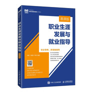 職業(yè)生涯發(fā)展與就業(yè)指導(dǎo)（慕課版）