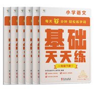 學(xué)而思小學(xué)語(yǔ)文基礎天天練一年級下冊部編版（6冊）教材同步 每天7分鐘校內基礎知識全覆蓋 緊貼校內考點(diǎn) 配套音頻聽(tīng)寫(xiě)1年級（1-6年級部編版,上下冊可選）