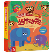 偷偷看自然翻翻書：叢林動(dòng)物 3-6歲 樂樂趣兒童啟蒙認(rèn)知翻翻書（培養(yǎng)觀察力）