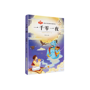 【單本可選】快樂讀書吧小學3456年級上下冊 一千零一夜中國民間故事中國神話故事傳說童年小英雄雨來小學生課外推薦閱讀 一千零一夜