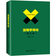 法理學導論（第三版）