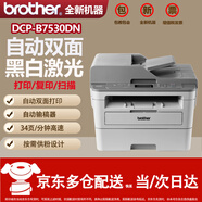 兄弟DCP-B7500D/7530DN/7520DW/7535DW激光自動雙面打印機一體機辦公 B7530DN雙面打三合一+USB/網(wǎng)口 官方標(biāo)配（主機+原裝粉盒硒鼓）