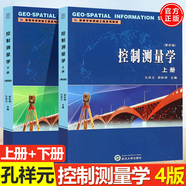 包郵 控制測量學(xué) 上下冊 第四版 第4版 孔祥元 郭際明 武漢大學(xué)出版社 共2本