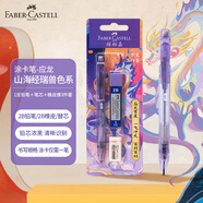 輝柏嘉（Faber-castell）鉛筆涂卡筆答題卡考試鉛筆套裝紫色山海經聯(lián)名132702