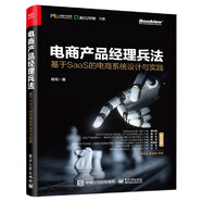 電商產(chǎn)品經(jīng)理兵法：基于SaaS 的電商系統(tǒng)設(shè)計(jì)與實(shí)踐(博文視點(diǎn)出品)