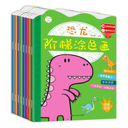 恐龍階梯涂色畫8冊(cè)