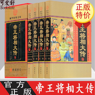 帝王將相大傳 歷史人物 中華帝王將大典  相皇帝傳記名相名將傳奇 梟雄傳記英雄豪杰高官重臣