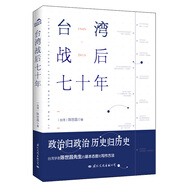 臺灣戰(zhàn)后七十年  中國臺灣省 政治歸政治 歷史歸歷史 全新修訂版