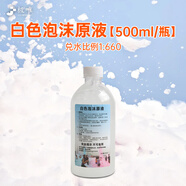 極唯 游樂場泡沫機 戶外大型搖頭噴射式 水上樂園泳池舞臺氛圍燈 白色泡沫原液500ml*2瓶