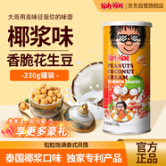大哥泰國進(jìn)口椰漿味花生豆好吃的零食小吃下酒菜干貨休閑食品罐裝230g
