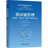 供應(yīng)鏈管理：高成本、高庫(kù)存、重資產(chǎn)的解決方案 第2版