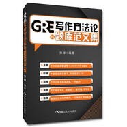 GRE寫作方法論與題庫(kù)范文集