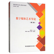 數(shù)字媒體藝術(shù)導(dǎo)論（第2版）