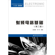 射頻電路基礎(chǔ)（第二版）