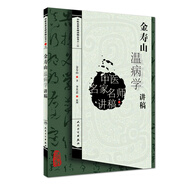 中醫(yī)名家名師講稿叢書(shū)（第三輯）·金壽山溫病學(xué)講稿