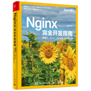 Nginx完全开发指南：使用C、C++、JavaScript和Lua(博文视点出品)