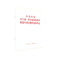 中共中央關(guān)于進(jìn)一步全面深化改革 推進(jìn)中國(guó)式現(xiàn)代化的決定（2024年三中全會(huì)決定）