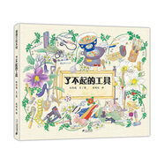 了不起的工具 生活知識(shí)來(lái)自于身邊 3-6歲 蒲蒲蘭繪本