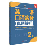全國(guó)翻譯專(zhuān)業(yè)資格（水平）考試官方指定用書(shū)：英語(yǔ)口譯實(shí)務(wù)真題解析（2級(jí) 新版）