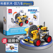 得力（deli）兒童科教積木齒輪拼裝科學(xué)制作小學(xué)生steam科技教育系列工程機械 【回力車(chē)】科教積木81顆零件