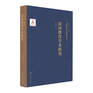民國教育學(xué)術(shù)研究