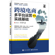 跨境電商多平臺運營（第4版）：實戰(zhàn)基礎(chǔ)(博文視點出品)