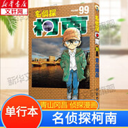 【包郵】名偵探柯南漫畫(huà) 單行本 柯南漫畫(huà)書(shū) 日本青山剛昌著(zhù) 兒童經(jīng)典推理卡通動(dòng)漫畫(huà)故事書(shū)籍課外讀物 新華書(shū)店 正版保證 名偵探柯南 99