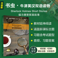 福爾摩斯探案故事 書(shū)蟲(chóng)升級版二級牛津英漢雙語(yǔ)讀物（附掃碼音頻、習題答案）世界名著(zhù)簡(jiǎn)寫(xiě) 中小學(xué)英語(yǔ)課外閱讀讀物 柯南道爾 外研社