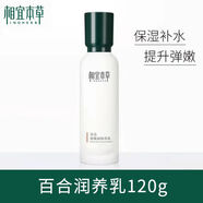 相宜本草相宜本草百合潤養(yǎng)水潤養(yǎng)乳柔膚保濕補水水潤亮白護膚品特價正品 潤養(yǎng)乳120g【體驗裝】