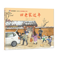 明天原創(chuàng)圖畫書-家在中國(guó)-回老家過(guò)年（獻(xiàn)禮新中國(guó)成立70周年）    必讀 兒童禮物 小學(xué)生推薦書單