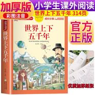 世界上下五千年 注音彩繪兒童版小學(xué)生版注音版 拼音讀物青少年版 小學(xué)一二年級三年級課外閱讀書籍 兒童文學(xué)讀物7-10歲