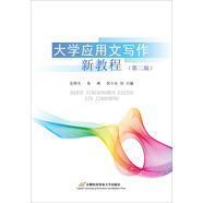 大學(xué)應(yīng)用文寫作新教程（第二版）