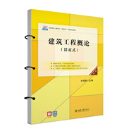 建筑工程概論（第二版） 高職高專土建專業(yè)