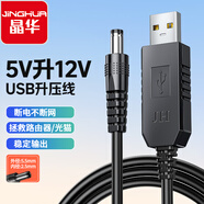 晶華 USB升壓線 5V轉(zhuǎn)12V圓頭5.5mm 路由器移動電源充電寶光貓1A應(yīng)急供電線連接線圓頭 黑色 1米 U562C