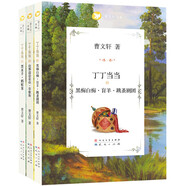 曹文軒文集：丁丁當(dāng)當(dāng)系列（共3冊，（國際安徒生獎得主曹文軒充滿悲憫與大愛的深情之作，感動了全世界無數(shù)的孩子，7-12適讀））
