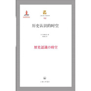 上海三聯(lián)人文經(jīng)典書庫:歷史認(rèn)識的時空