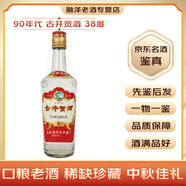 古井貢酒 38度 濃香型白酒 90年代 500mL 1瓶 口糧白酒 老酒鑒真
