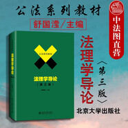 正版 法理學導論 第三版第3版 舒國瀅 北京大學出版社 本科法學教材高等教育法律法理學入門教科書 法學思維與法學方法 法的效力