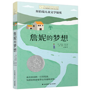長(cháng)青藤?lài)H大獎小說(shuō)詹妮的夢(mèng)想（紐伯瑞兒童文學(xué)獎銀獎）堅守愛(ài)與勇氣、親情、信念等主題三四五六年級課外閱讀必讀小學(xué)生課外書(shū)