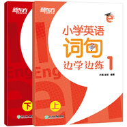 新東方 小學(xué)英語(yǔ)詞句邊學(xué)邊練1 全2冊(cè)  英語(yǔ)好學(xué)系列 一年級(jí)詞句專(zhuān)項(xiàng)教輔