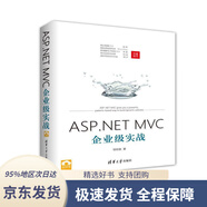 【京東倉直發(fā) 送貨到家】ASP.NETMVC企業(yè)級實(shí)戰鄒瓊俊清華大學(xué)出版社9787302465041