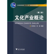 文化產(chǎn)業(yè)概論（第3版）