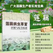 蓮藕病蟲草害識別與綜合防治 蓮藕種植技術(shù)書籍 蓮藕病蟲害防治技術(shù) 蓮田有害生物識別和防治