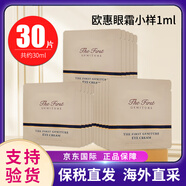 OHUI歐蕙（OHUI）歐惠極致源生至臻水乳面霜眼霜小樣補水保濕緊致修護 歐蕙源生至臻眼霜小樣1ml*30片
