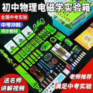 學帆初中物理電學實驗箱電路實驗器材全套裝盒初二初三電磁學八九年級學生用中學中考科學試驗箱 磁鐵 中考沖刺【全國通用丨電學】
